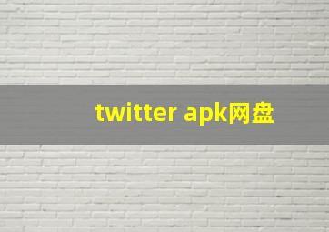 twitter apk网盘